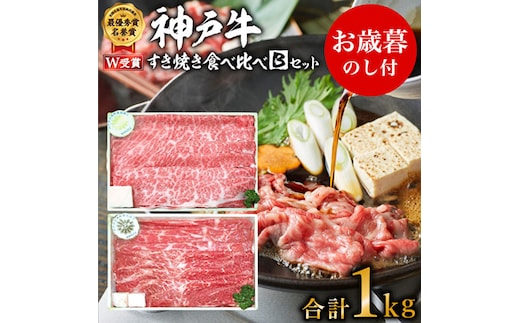 期間限定寄附額 お歳暮 神戸牛 すき焼き 食べ比べ Bセット 計1000g 肩ロース もも