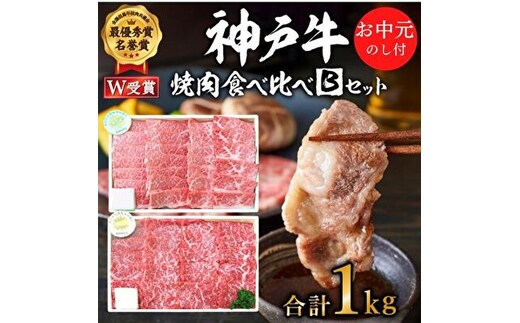 神戸牛 御中元 焼き肉用 2種 食べ比べセット Bセット 1kg (500g×2) 肩 もも肉 セット 詰め合わせ A4ランク A5ランク 牛肉 牛 お肉 肉 ブランド牛 和牛 神戸ビーフ 但馬牛 焼肉セット アウトドア キャンプ