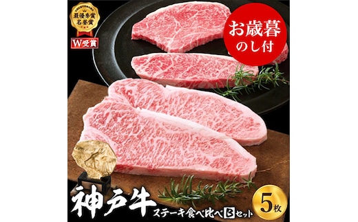 お歳暮 神戸牛 ステーキ 食べ比べ Bセット 計5枚 ロースステーキ もも赤身ランプステーキ