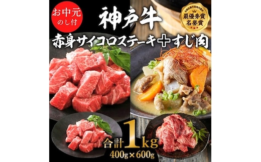 神戸牛 御中元 赤身 サイコロステーキ 400g ＆ すじ肉 600g 計1kg 牛肉 和牛 お肉 サイコロステーキ 肉 牛すじ 煮込み スジ 肉 カレー 黒毛和牛 冷凍 神戸ビーフ