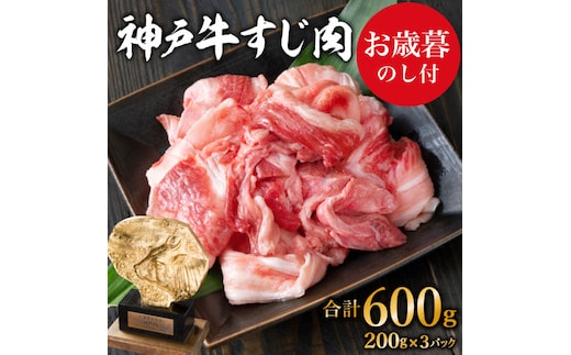 お歳暮 神戸牛 すじ肉 600g（200g×3) 牛肉 小分け 牛すじ