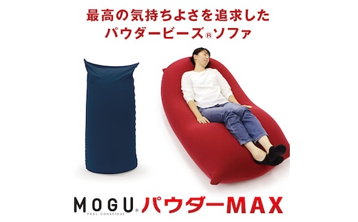 MOGU-モグ‐】パウダーMAX〔 ソファー クッション ビーズクッション