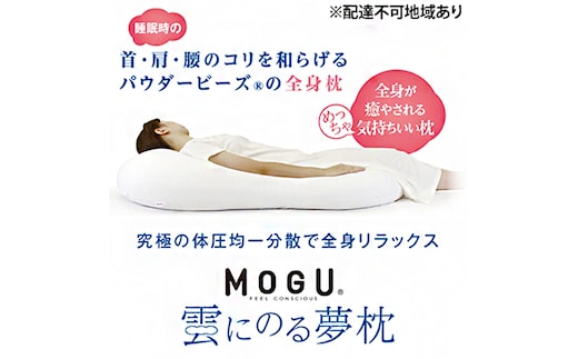 ごろ寝マット MOGU モグ 雲にのる夢枕 カバー 付 日本製 全身枕 クッション ビーズクッション 枕 まくら 抱き枕 ごろ寝 ごろ寝マットレス マットレス 寝具 インテリア 日用品 雑貨 ギフト プレゼント 贈答品 贈答 mogu 兵庫県 兵庫 シャイホワイト