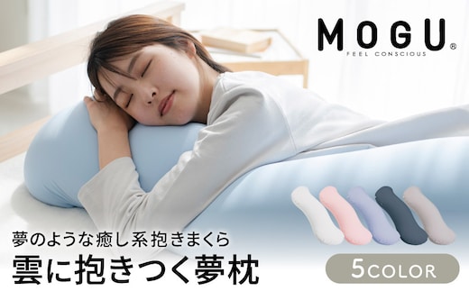 抱き枕 MOGU モグ 雲に抱きつく夢枕 全5色 洗える カバー 付 日本製 ビーズクッションナイトネイビー