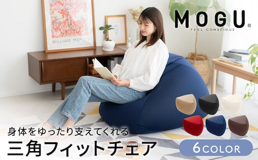 ビーズクッション MOGU モグ 三角フィットソファ カバー 付 日本製 クッション ビーズソファ ひとり ソファ 一人用 ソファー 枕 お昼寝枕 オットマン 背当て 背当てクッション インテリア おしゃれ 日用品 ギフト mogu 兵庫県 兵庫 ブラック
