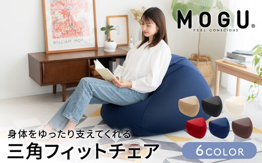 ビーズクッション MOGU モグ 三角フィットソファ カバー 付 日本製 クッション ビーズソファ ひとり ソファ 一人用 ソファー 枕 お昼寝枕 オットマン 背当て 背当てクッション インテリア おしゃれ 日用品 ギフト mogu 兵庫県 兵庫 ホワイト