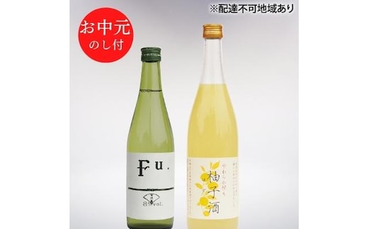 お中元 酒セット 低アルコール 2種 詰合せ 純米酒 Fu. 500ml 柚子酒 720ml セット 化粧箱入り ギフト 清酒 お酒 日本酒 低アルコール日本酒 果実酒 リキュール 飲み比べセット 飲み比べ