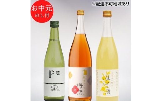 お中元 低アルコール酒セット（Fu.+梅酒+柚子酒） 御中元 飲み比べ 化粧箱入り ギフト 清酒 お酒 日本酒 低アルコール日本酒 果実酒 リキュール