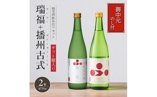 お中元 純米酒セット（瑞福+播州古式） 御中元 飲み比べ 日本酒 純米大吟醸 清酒 山田錦 酒 アルコール ギフト プレゼント 贈答用 お祝い 兵庫県