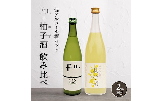 純米酒 低 アルコール 酒 飲み比べ セット Fu. + 柚子酒 詰め合わせ 富久錦 日本酒 純米 果実酒 リキュール 洋酒 清酒 山田錦 お酒 アルコール ギフト プレゼント 贈答 贈答用 贈答品 贈り物 お祝い 柚子 ゆず酒 兵庫 兵庫県