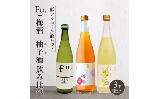 果実酒 低アルコール 酒 飲み比べ セット Fu. + 梅酒 + 柚子酒 詰め合わせ 富久錦 日本酒 純米 純米酒 リキュール 洋酒 清酒 お酒 アルコール ギフト プレゼント 贈答 贈答用 贈答品 贈り物 お祝い 梅 柚子 ゆず酒 兵庫 兵庫県