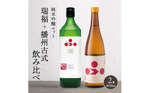 純米酒 飲み比べ セット 瑞福 + 播州古式 詰め合わせ 富久錦 日本酒 純米大吟醸 純米大吟醸酒 純米 大吟醸 大吟醸酒 吟醸酒 吟醸 清酒 山田錦 お酒 酒 アルコール ギフト プレゼント 贈答 贈答用 贈答品 贈り物 お祝い 兵庫 兵庫県