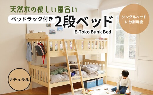 E-Toko 二段ベッド ベッドラック付き ナチュラル 木製 天然木 ベッド シングル 子供用