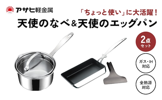 期間限定寄附額 [ 天使の鍋 天使のエッグパン セット ] 専用ターナー付き 玉子焼き フライパン アサヒ軽金属
