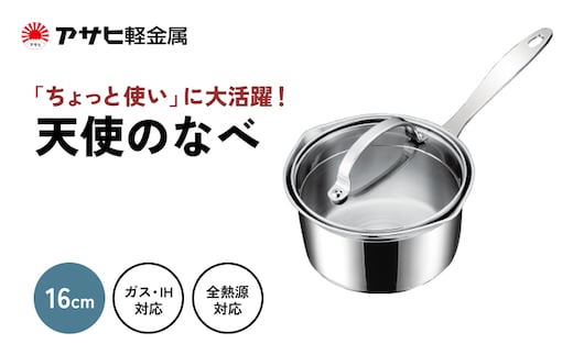 期間限定寄附額 [ 天使の鍋 ] ガス・IH対応 片手鍋 オーブン対応 アルミニウム ステンレス アサヒ軽金属