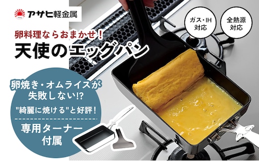 期間限定寄附額 [ 天使のエッグパン ] 専用ターナー付き 玉子焼き 卵焼き フライパン アサヒ軽金属