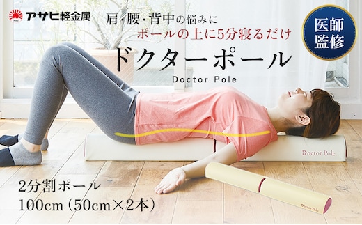 期間限定寄附額 [ ドクターポール ] ポール ストレッチ 姿勢矯正 フィットネス アサヒ軽金属