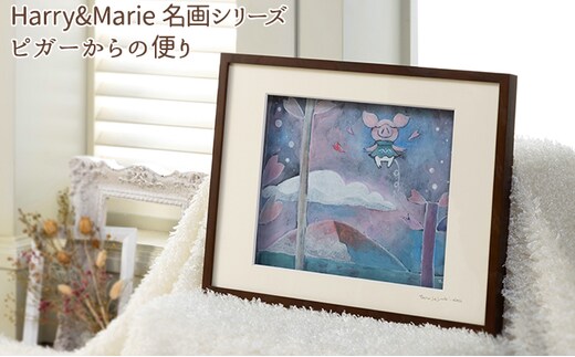 Harry＆Marie 名画 シリーズ(4)「ピガーからの便り」ハリーマリー ジクレー 絵画 インテリア アート 額装入り ファンタジー ジークレー 作品 