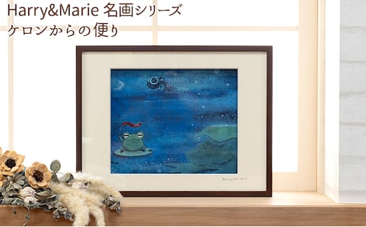 Harry＆Marie 名画 シリーズ(6)「ケロンからの便り」ハリーマリー ジクレー 絵画 インテリア アート 額装入り ファンタジー ジークレー 作品 