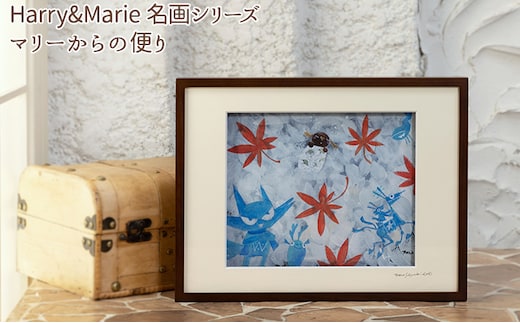 Harry＆Marie 名画 シリーズ(10)「マリーからの便り」ハリーマリー ジクレー 絵画 インテリア アート 額装入り ファンタジー ジークレー 作品 