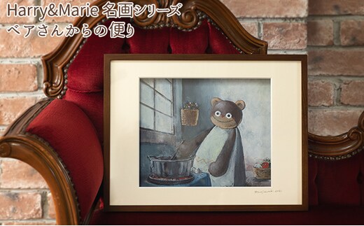 Harry＆Marie 名画 シリーズ(11)「ベアさんからの便り」ハリーマリー ジクレー 絵画 インテリア アート 額装入り ファンタジー ジークレー 作品 