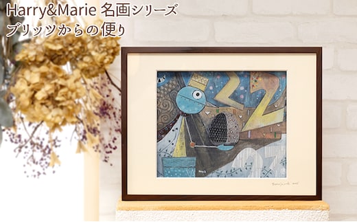 Harry＆Marie 名画 シリーズ(12)「ブリッツからの便り」ハリーマリー ジクレー 絵画 インテリア アート 額装入り ファンタジー ジークレー 作品 
