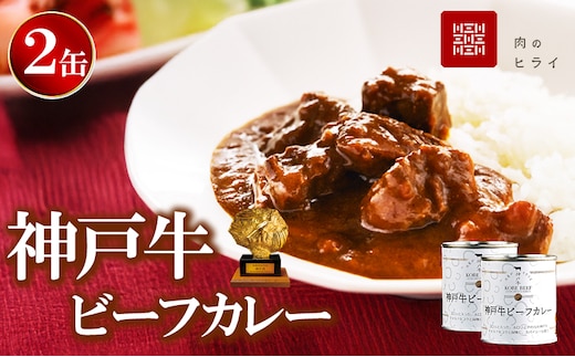 期間限定寄附額 神戸牛カレー 2缶 缶詰 神戸牛 インスタントカレー レトルトカレー 防災食 年内配送 within2025