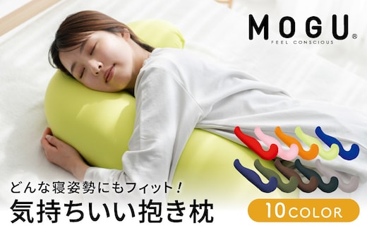 抱き枕 MOGU モグ 気持ちいい抱きまくら 全10色 洗える カバー 付 日本製 妊婦 マタニティ 妊娠中 クッション ビーズクッション ごろ寝 枕 まくら 抱枕 快眠 快眠グッズ 寝具 日用品 雑貨 ギフト プレゼント mogu 兵庫県 兵庫 オレンジ