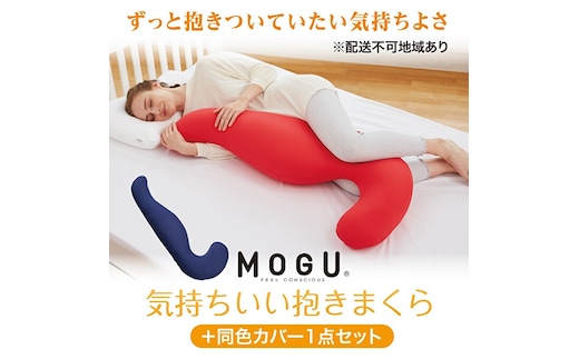 抱き枕 MOGU モグ 気持ちいい抱きまくら 本体 全9色 洗える カバー 付 ＋ 同色カバー1点 セット 日本製 妊婦 マタニティ クッション ビーズクッション ごろ寝 枕 まくら 抱枕 寝具 日用品 雑貨 ギフト プレゼント mogu 兵庫県 兵庫 レッド