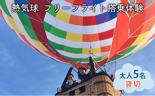 熱気球 フリーフライト搭乗体験 大人5名（貸切）《実施期間：11月～5月上旬》 おでかけ 体験チケット 