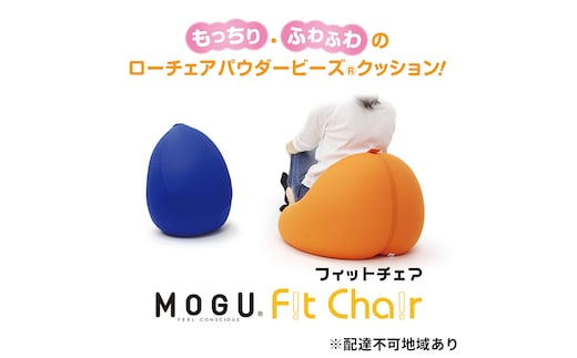 ビーズクッション MOGU モグ フィットチェア カバー 付 日本製 クッション ビーズソファ ひとり ソファ 一人用 ソファー チェア ごろ寝 枕 まくら お昼寝枕 背当て 背当てクッション インテリア おしゃれ 日用品 雑貨 兵庫県 兵庫 ﾛｲﾔﾙﾌﾞﾙｰ