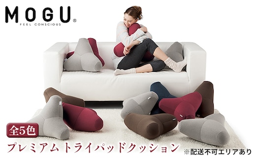 クッション MOGU モグ プレミアム トライパッドクッション 日本製 ビーズクッション 枕 まくら ごろ寝 昼寝枕 抱き枕 うつ伏せ 寝 うつぶせ寝 背当て 背当てクッション 腰当て おしゃれ インテリア 日用品 雑貨 mogu 兵庫県 兵庫 ﾜｲﾝﾚｯﾄﾞ