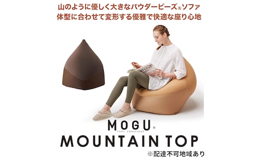 ビーズクッション MOGU モグ マウンテントップ カバー 付 日本製 クッション ビーズソファ ひとり ソファ 一人用 ソファー 背当て 背当てクッション 一人掛けソファ ローソファ 座椅子 インテリア おしゃれ 日用品 雑貨 兵庫県 兵庫 ﾍﾞｰｼﾞｭ