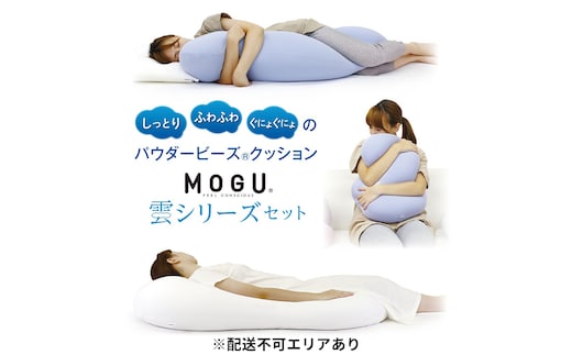 MOGU モグ 雲シリーズ 同色3点 セット 雲にのる夢枕 雲に抱きつく夢枕 雲にさわる夢クッション 詰め合わせ 日本製 ごろ寝マット 全身枕 抱き枕 クッション ビーズクッション 枕 まくら ごろ寝 寝具 授乳枕 昼寝枕 背当て 兵庫県 兵庫 クリアピンク