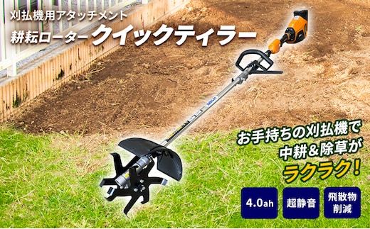 草刈り機 クイックティラー elex 4.0Ah バッテリー 仕様 58V 耕耘ローター アイデック 耕運機 畝立て機 電動 充電式 バッテリー式 除草 刈払機 刈払い機 草刈機 草刈 草刈り 立ったまま 園芸 DIY ガーデニング 兵庫