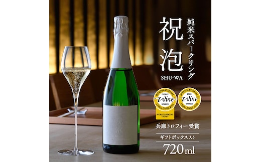純米 スパークリング 第39回IWC兵庫トロフィー受賞 祝泡 SHU-WA 720ml ギフト ボックス 入り 富久錦 スパークリング日本酒 スパークリング清酒 日本酒 純米酒 お酒 酒 アルコール プレゼント 贈答 贈答用 贈答品 贈り物 お祝い 兵庫