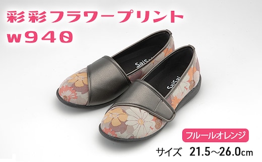彩彩フラワープリントW940 フルールオレンジ[ 靴 婦人靴 シューズ レディース ] ファッション 柔らかい素材 撥水加工 やさしいデザイン 25.0cm