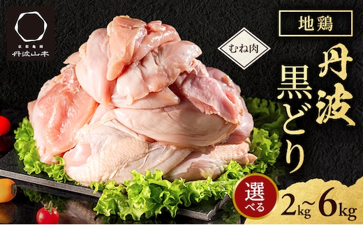 地鶏 丹波 黒鶏 むね肉 2kg とり肉 鶏肉 鶏 肉 お肉 鶏むね肉 鳥むね チキン むね ブランド鶏 揚げ物 サラダ 蒸し鶏 塩焼き キャンプ アウトドア BBQ ヘルシー 健康 トレーニング ダイエット