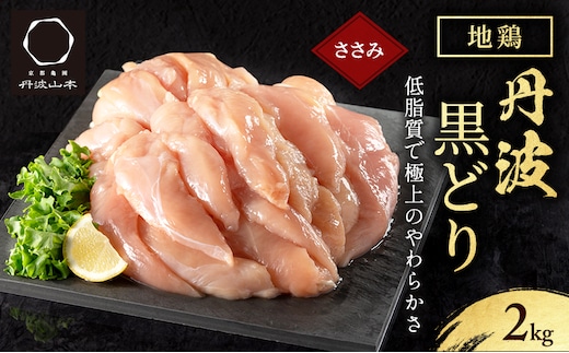 地鶏 丹波 黒どり ササミ 2kg 鶏肉 筋トレ キャンプ アウトドア ささみ お肉 ダイエット 2026年3月発送