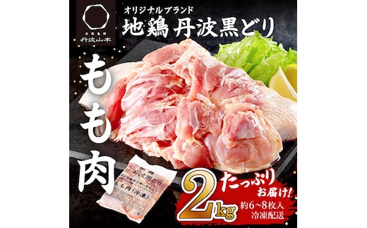 地鶏 丹波 黒どり モモ 2kg 冷凍 業務用 鶏肉 冷凍 鶏 鳥 鍋物 チキン 唐揚げ 焼き鳥 焼鳥 丹波山本 ボリューム満点 人気からあげ キャンプ BBQ アウトドア もも肉 鶏すき焼き 水炊き 