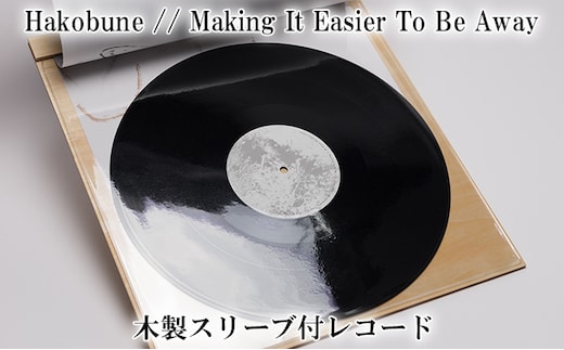 木製スリーブ付 レコード Hakobune // Making It Easier To Be Away ハコブネ フルアルバム アルバム 風景写真 インサート セット 音楽 趣味 音響 アンビエント アンビエント音楽