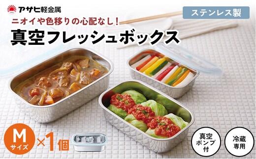 期間限定寄附額 [ 真空フレッシュボックス M ] 真空ポンプ付き ステンレス製 保存容器 アサヒ軽金属