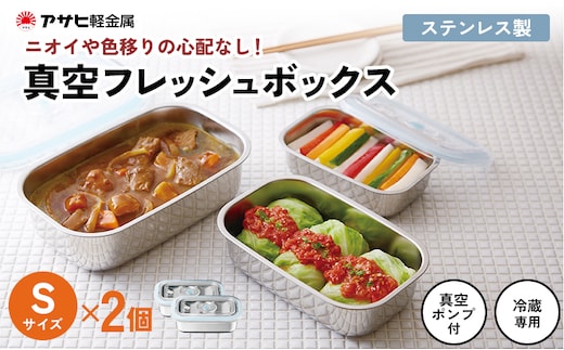 期間限定寄附額 [ 真空フレッシュボックス S・2個セット ] 真空ポンプ付き 保存容器 アサヒ軽金属