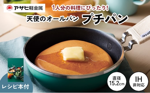 期間限定寄附額 [ 天使のオールパン（プチパン） ] 鍋つかみ付き ガス専用 オーブン対応 アサヒ軽金属