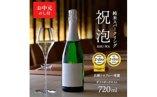 お中元 純米スパークリング 祝泡（SHU-WA）720ml ギフトボックス入り 御中元 スパークリング日本酒 日本酒 純米酒 酒 アルコール プレゼント 贈答用 お祝い 兵庫