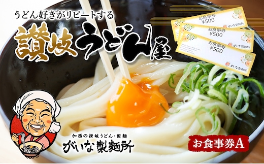 がいな製麺所 お食事券A おでかけ チケット うどん 讃岐うどん 行列 卵かけご飯 がいなばあちゃん 