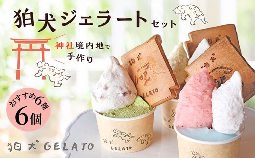 アイス 狛犬 ジェラート 6種類6個 食べ比べ セット ソルベ アイスクリーム 詰め合わせ ミルク いちご 抹茶 チョコレート チョコ ラムネ キャラメル ピスタチオ グレープフルーツ ブラッドオレンジ オレンジ ギフト プレゼント 