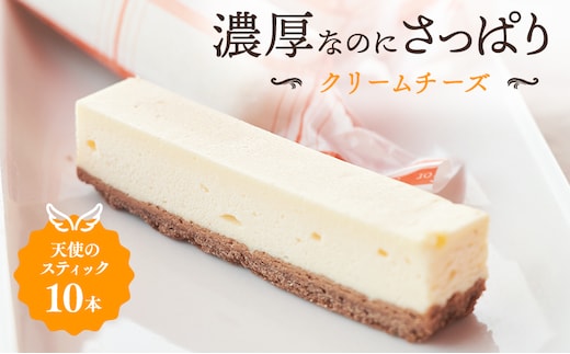 チーズケーキ 天使のスティック チーズ 10個入り スティックケーキ スティックチーズケーキ ケーキ 洋菓子 お菓子 菓子 デザート おやつ 贈り物 ギフト プレゼント お祝い