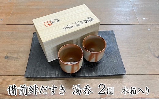 備前緋だすき 湯呑 2個 木箱入り[ 備前焼 緋襷 ] 湯のみ 工芸品 ペア 和 日本茶 プレゼント 自宅用 