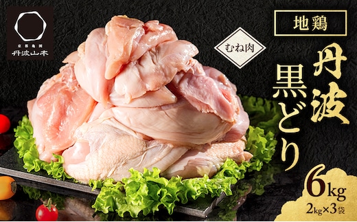 地鶏 丹波 黒鶏 むね肉 6kg とり肉 鶏肉 鶏 肉 お肉 鶏むね肉 鳥むね チキン むね ブランド鶏 揚げ物 サラダ 蒸し鶏 塩焼き キャンプ アウトドア BBQ ヘルシー 健康 トレーニング ダイエット ムネ 